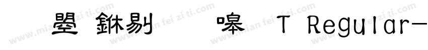 文鼎中粗隶繁T Regular字体转换